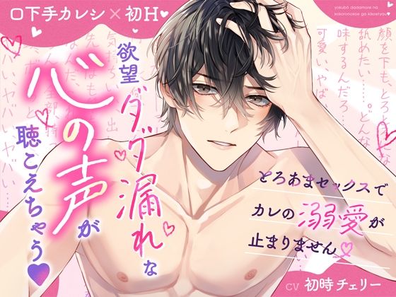 【口下手カレシ×初H】欲望ダダ漏れな心の声が聴こえちゃう？とろあまセックスでカレの溺愛が止まりません｜d_532263
