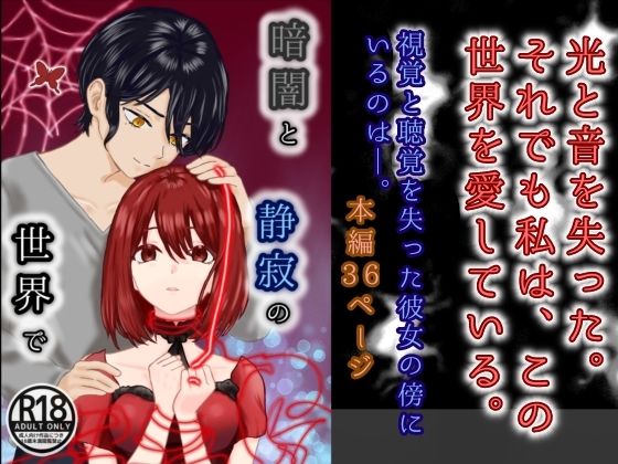 暗闇と静寂の世界で｜d_532837
