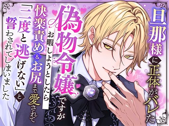 旦那様に正体がバレた偽物令嬢ですがお暇しようとしたら快楽責め＆お尻まで愛されて「二度と逃げない」と誓わされてしまいました｜d_532889