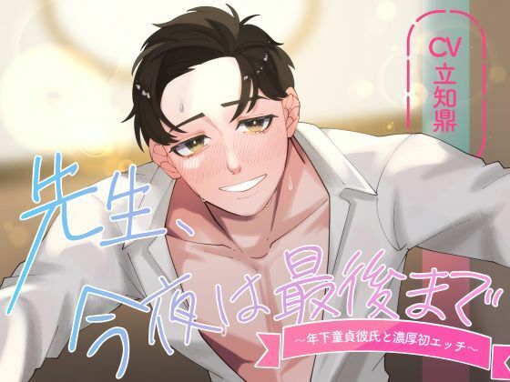 【バイノーラル/CV.立知 鼎】先生、今夜は最後まで〜年下童貞彼氏と濃厚初エッチ〜｜d_533467