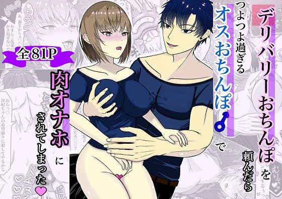 デリバリーおちんぽを頼んだらつよつよ過ぎるオスおちんぽで肉オナホにされてしまった｜d_534099