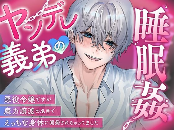 ヤンデレ義弟の睡眠姦〜悪役令嬢ですが魔力譲渡の名目でえっちな身体に開発されちゃってました〜｜d_534117