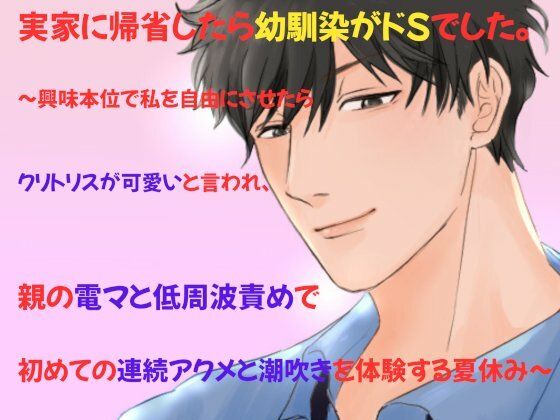 実家に帰省したら幼馴染がドSでした。〜興味本位で私を自由にさせたらクリトリスが可愛いと言われ、親の電マと低周波責めで初めての連続アクメと潮吹きを体験する夏休み〜｜d_534229