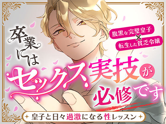 卒業にはセックス実技が必修です〜皇子と日々過激になる性レッスン〜｜d_534624