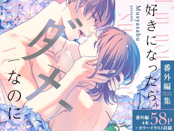 好きになったらダメ、なのに-番外編集-｜d_534705