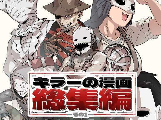 キラーの漫画総集編その1｜d_534765