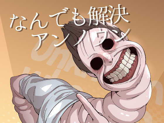 なんでも解決アンノウン｜d_534770