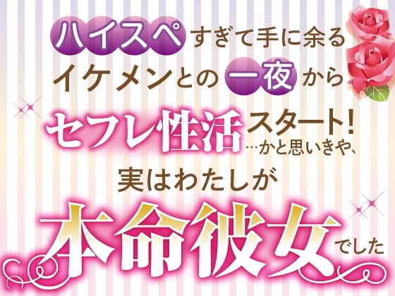 ハイスペすぎて手に余るイケメンとの一夜からセフレ性活スタート！…かと思いきや、実はわたしが本命彼女でした｜d_535672