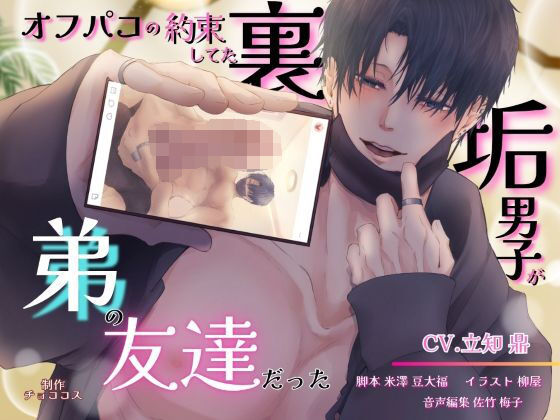 オフパコの約束してた裏垢男子が弟の友達だった【出演声優:立知 鼎】｜d_537044