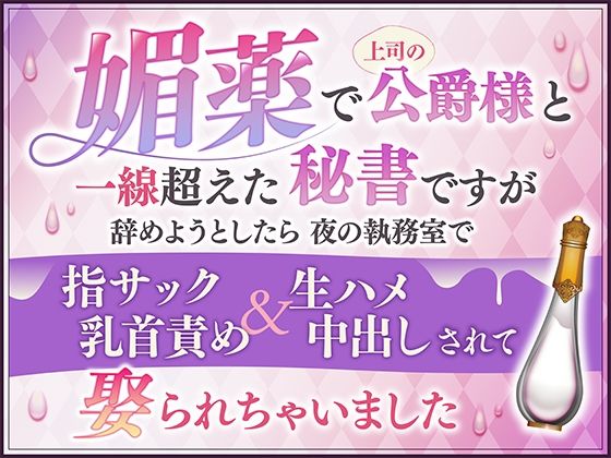 媚薬で上司の公爵様と一線超えた秘書ですが辞めようとしたら夜の執務室で指サック乳首責め＆生ハメ中出しされて娶られちゃいました｜d_537740