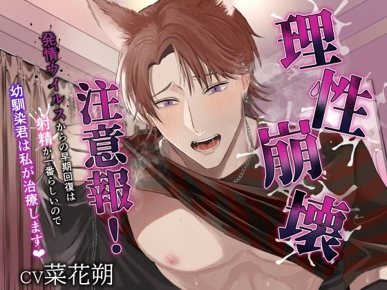 理性崩壊注意報！ 〜発情ウイルスからの早期回復は射精が一番らしいので、幼馴染君は私が治療します〜｜d_537959
