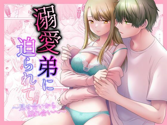 溺愛弟に迫られて〜見せ合いから触れ合いへ〜｜d_538014