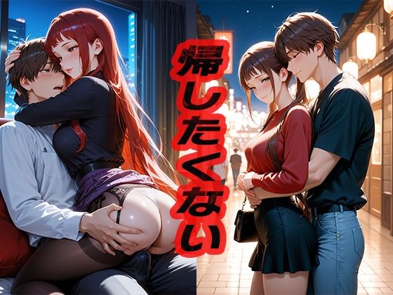 まだ離れたくないデート後、彼と初めての…｜d_538610