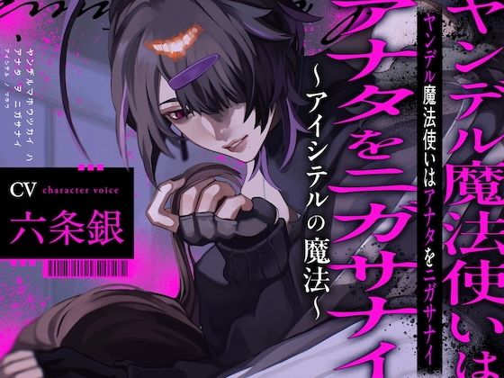 ヤンデル魔法使いはアナタをニガサナイ〜アイシテルの魔法〜｜d_539085