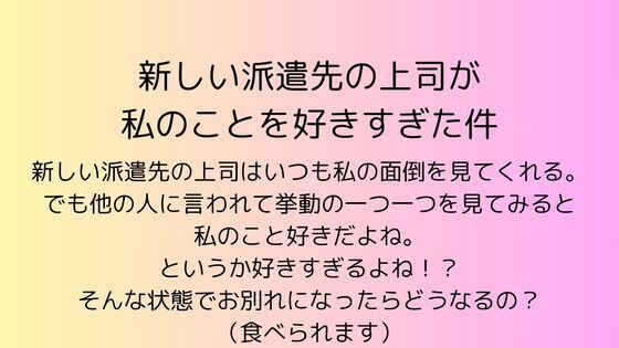 新しい派遣先の上司が私のことを好きすぎた件｜d_540887