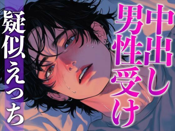 チャラいのになかなかエッチしてくれない彼を無理やり襲ったらまさかの童貞でした〜初フェラと初挿入で即絶頂！〜（CV:がく×シナリオ:あたらよ）｜d_541406