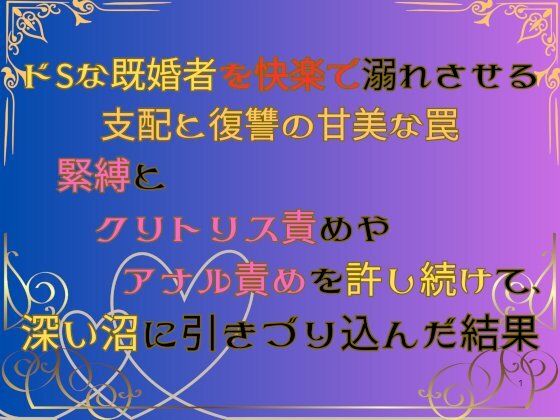 ドSな既婚者を快楽で溺れさせる支配と復讐の甘美な罠 〜緊縛とクリトリス責めやアナル責めを許し続けて、深い沼に引きづり込んだ結果〜｜d_542193