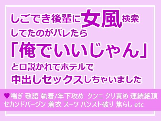 しごでき後輩に女風検索してたのがバレたら「俺でいいじゃん」と口説かれてホテルで中出しセックスしちゃいました｜d_544295