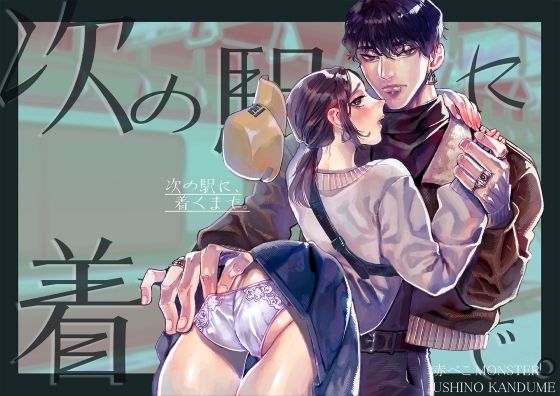次の駅に、着くまで。｜d_545607
