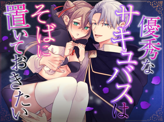 優秀なサキュバスはそばに置いておきたい｜d_546209