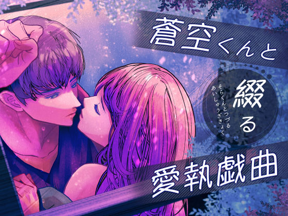 蒼空くんと綴る愛執戯曲｜d_548267