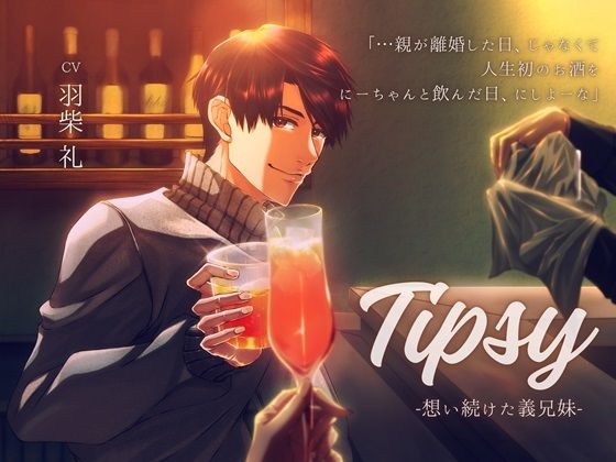 Tipsy -想い続けた義兄妹-｜d_549610