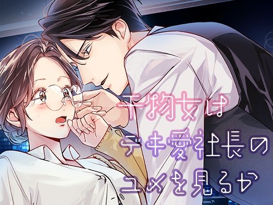 干物女はデキ愛社長のユメを見るか｜d_549748