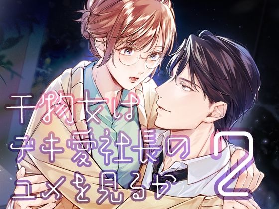 干物女はデキ愛社長のユメを見るか2｜d_549750