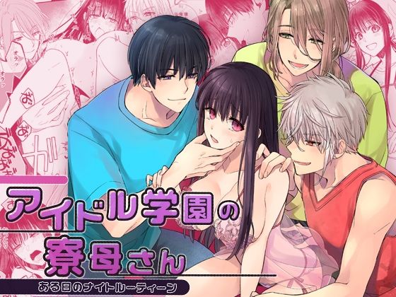 アイドル学園の寮母さん〜ある日のナイトルーティーン｜d_549768