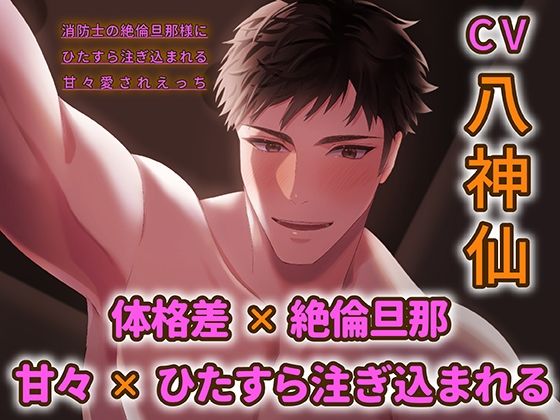 消防士の絶倫旦那様にひたすら注ぎ込まれる甘々愛されえっち 【ダミヘ:KU100】（出演:八神仙）｜d_550138