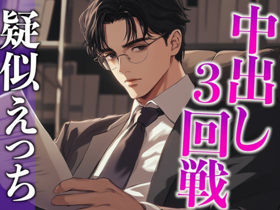 気になる同僚くん、実は絶倫裏垢男子でした…。〜終わらないポルチオ刺激中出しえっち〜（CV:がく×シナリオ:あたらよ）｜d_551358