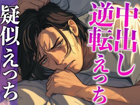 彼の匂いに発情したので寝起きフェラで襲ったら対面座位中出しでわからせられました…。（CV:がく×シナリオ:六華-rikka-）｜d_551462