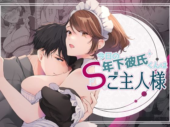 今日の年下彼氏くんはドSなご主人様｜d_551561