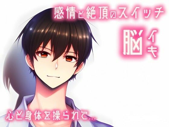 【催淫音声 脳イキ】感情と絶頂のスイッチ〜心と身体を操られて〜【連続絶頂 依存性有り】台本公開 二次利用可｜d_552018