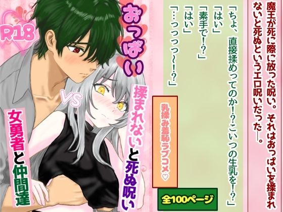 おっぱい揉まれないと死ぬ呪いVS女勇者と仲間達｜d_552853