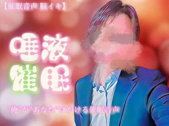 【催淫音声 脳イキ】唾液催淫に堕ちる〜わかっていても溢れて止まらない〜【連続絶頂】｜d_553744