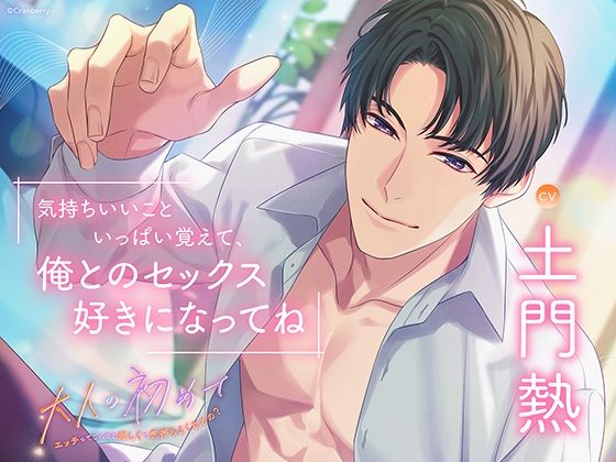 〈配信限定〉大人の初めて〜エッチってこんなに嬉しくて気持ちよくなるの？〜【出演:土門熱】｜d_553892