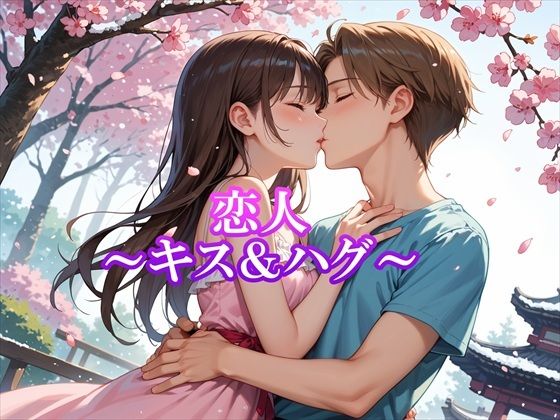 恋人〜キス＆ハグ〜｜d_553915
