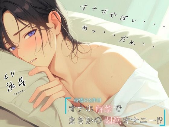 【待望の2作目！！】オナホ解禁でまさかの悶絶オナニー！？「オナホやばい・・・あっ・・だめ・・」｜d_554764