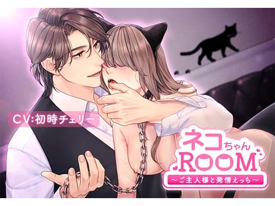 ネコちゃんROOM〜ご主人様と発情えっち〜｜d_555026