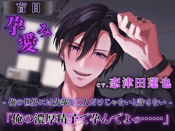 盲目孕み愛 【ダミヘ:KU100】（出演:恋津田蓮也）｜d_555159