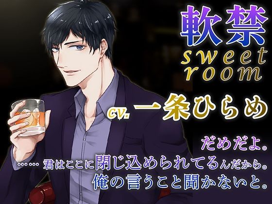 軟禁 sweet room（出演:一条ひらめ）｜d_555172