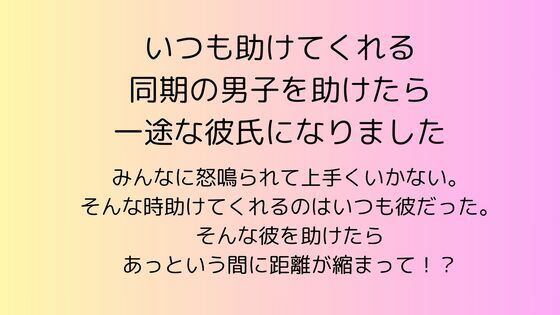 いつも助けてくれる同期の男子を助けたら一途な彼氏になりました｜d_555518