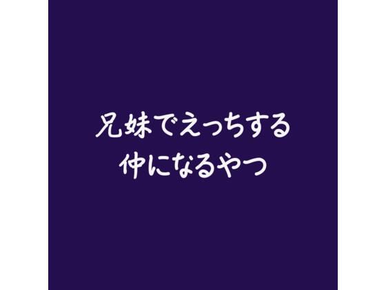 兄妹でえっちする仲になるやつ｜d_555588