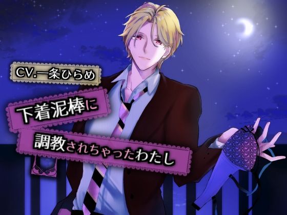 下着泥棒に調教されちゃったわたし｜d_555827