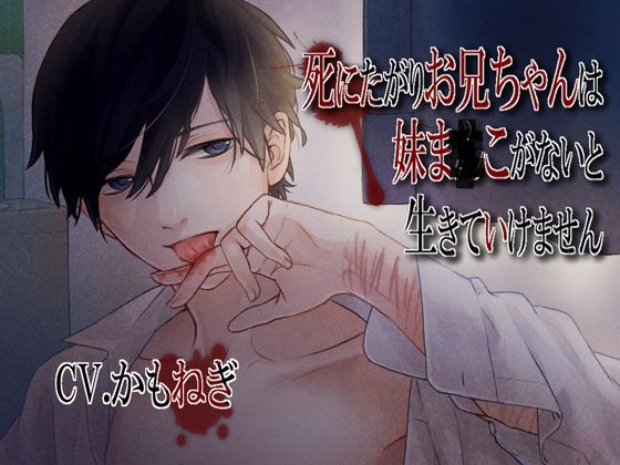 死にたがりお兄ちゃんは妹ま×こがないと生きていけません｜d_555849