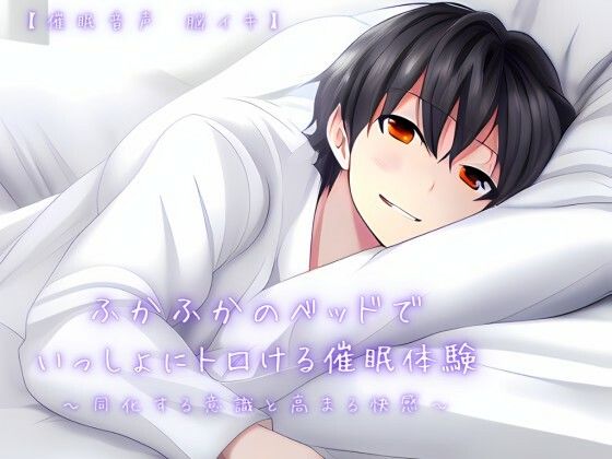 【催淫音声 脳イキ】ふかふかのベッドで一緒にトロける催淫体験〜同化する意識と高まる快感〜【連続絶頂 依存性有り】｜d_555894