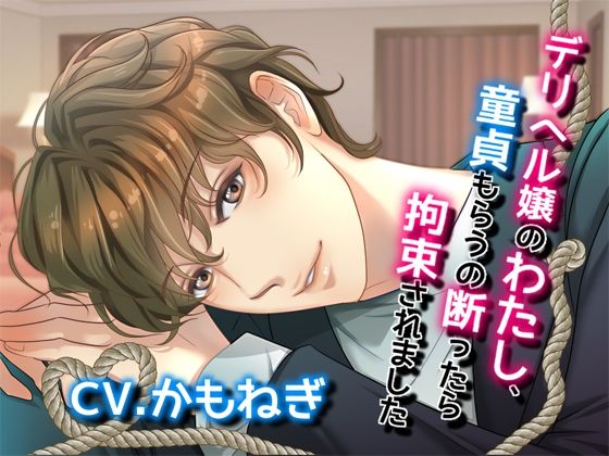デリヘル嬢のわたし、童貞もらうの断ったら拘束されました｜d_556067