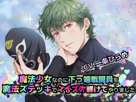 魔法少女なのに下っ端戦闘員を魔法ステッキでズボズボ躾けてやりました｜d_556069