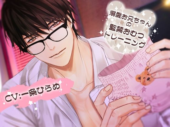 溺愛お兄ちゃんの監禁おむつトレーニング｜d_556084